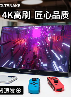 闪蛇4k120Hz便携式显示器2k高刷电脑副屏手机外接ps5笔记本扩展屏