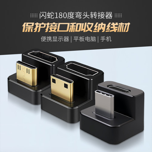 闪蛇miniHDMI180度U型typec弯头