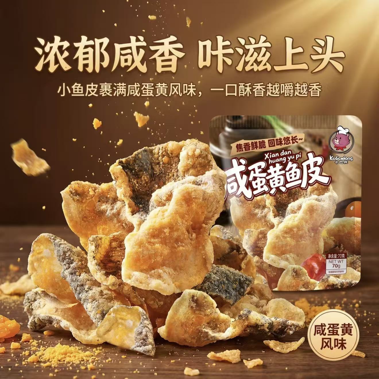卡巴熊芥末味咸蛋黄鱼皮70g网红酥脆即食休闲解馋办公室露营零食