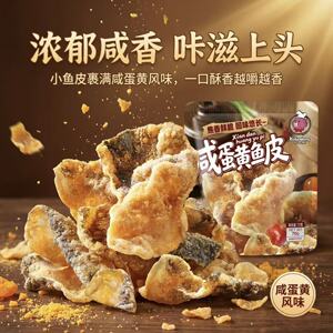 卡巴熊芥末味咸蛋黄鱼皮70g网红酥脆即食休闲解馋办公室露营零食