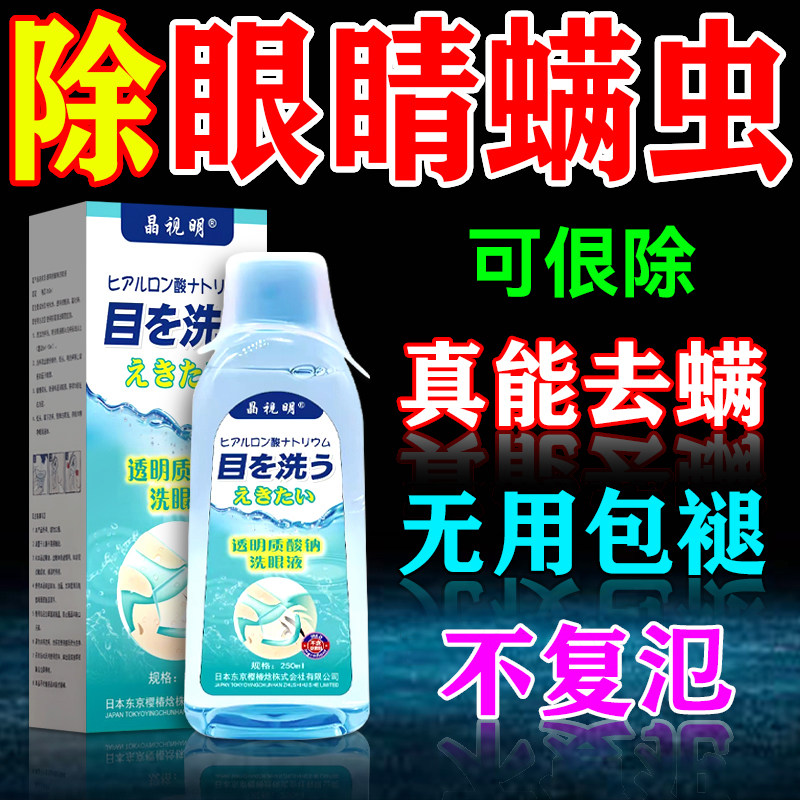 眼部除螨眼药水疗治眼睛去螨虫眼睑清洁眼角里面痒神器专用洗眼液