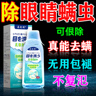 眼部除螨眼药水疗治眼睛去螨虫眼睑清洁眼角里面痒神器专用洗眼液