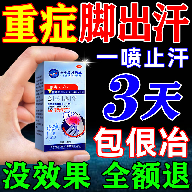 【一秒止汗】脚汗专用喷雾包冶好