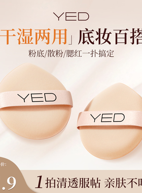 YED自由呼吸气垫粉扑化妆干湿两用粉扑服帖便携