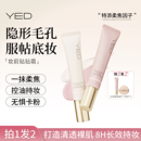 YED隐形毛孔妆前乳贴贴霜控油柔焦保湿 隔离素颜霜提亮遮瑕打底女