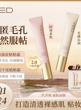 YED柔焦毛孔妆前贴贴霜长效控油服帖底妆隐形毛孔官方正品旗舰店