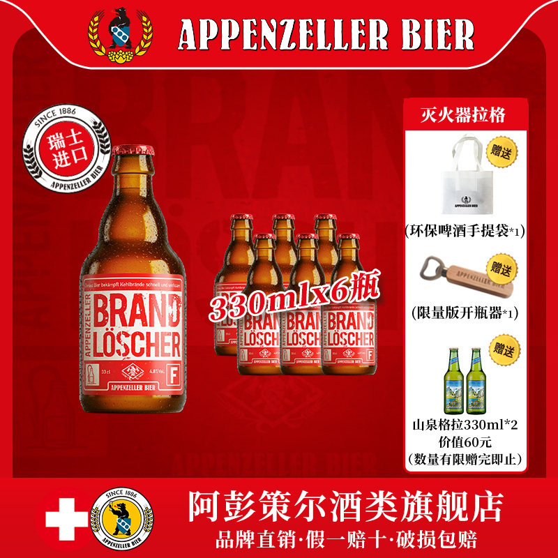 瑞士进口精酿 阿彭策尔灭火器拉格啤酒 皮尔森清爽拉格330ml