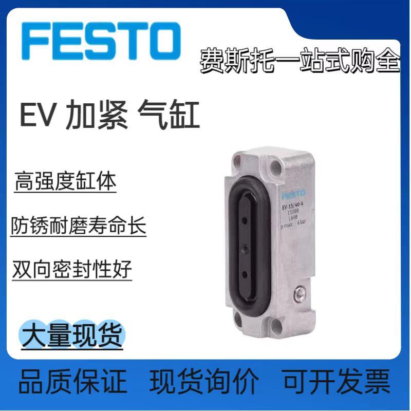 FESTO费斯托 讬膜片式夹紧气缸 EV-10/30/15/40/63/75/120/180/3-