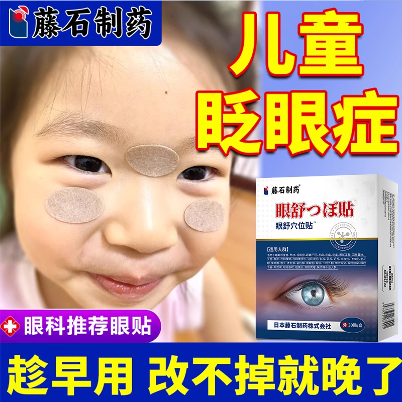 儿童眨眼症频繁眨眼睛眼贴视疲劳抽动症重度干眼症可搭眼药水用YM