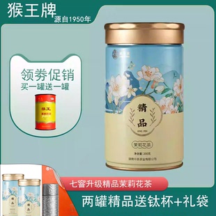 2025年猴王茉莉花茶200g浓香型特级茶叶精品毛尖罐装