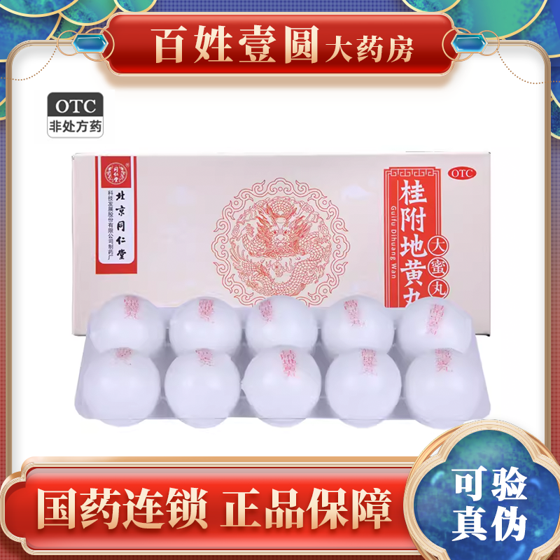 【同仁堂】桂附地黄丸9g*10丸/盒温补肾阳小便不利肾阳虚尿频肾阳不足