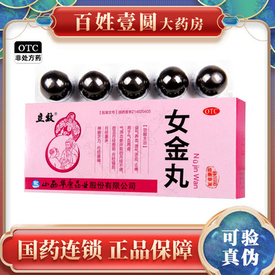【立效】女金丸9g*10丸/盒月经不调痛经止痛益气养血月经量多