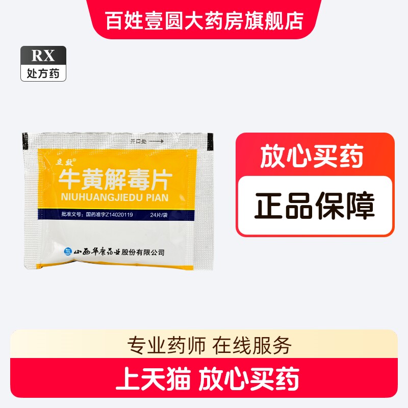thumbnail for Immediate effect bezoar detoxification tablets 0.25g*24 tablets bag Shanxi Huakang Pharmaceutical