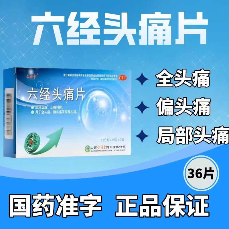 【仁源堂】六经头痛片0.25g*36片/盒偏头痛头痛止痛风热感冒活络