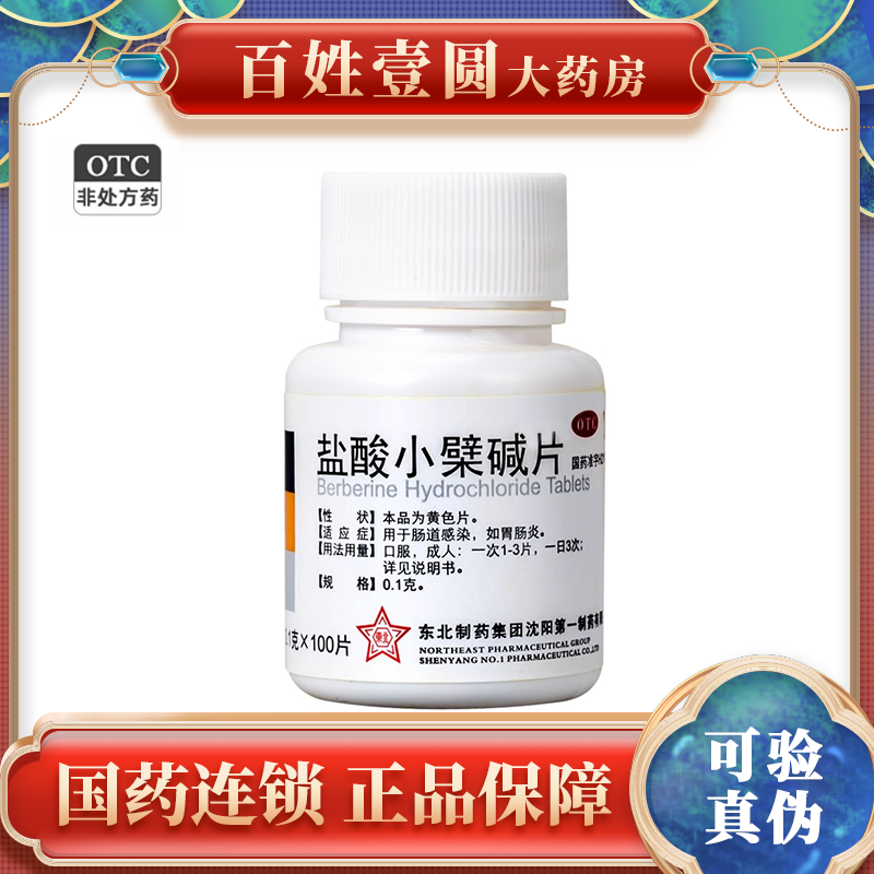 【东北制药】盐酸小檗碱片100mg*100片/盒腹泻养胃胃肠炎肠胃炎肠道感染