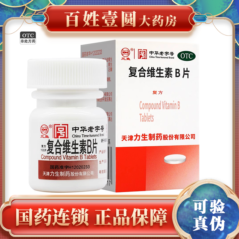 【力】复合维生素B片100片*1瓶/盒营养不良糙皮病厌食脚气病脚气糙皮病