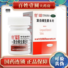 力生三鱼 复合维生素B片100片 国药准字正品 天津力生制药