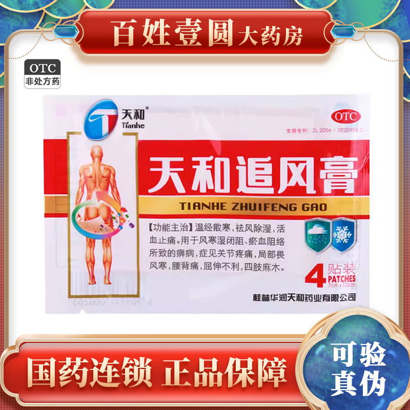 【天和】天和追风膏4贴/袋四肢麻木关节疼痛风寒关节痛活血止痛