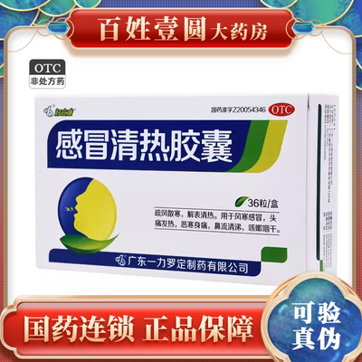 【罗定】感冒清热胶囊0.45g*36粒/盒风寒感冒头痛发热疏风散寒鼻流清涕咳嗽