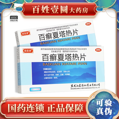 【济仁】百癣夏塔热片0.31g*36片/盒痤疮足癣手癣过敏性皮炎花斑癣