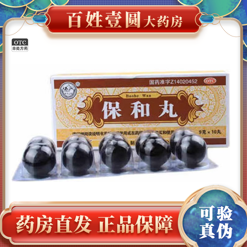 【紫金山泉】保和丸9g*10丸/盒慢性胃炎消化不良慢性胆囊炎消食