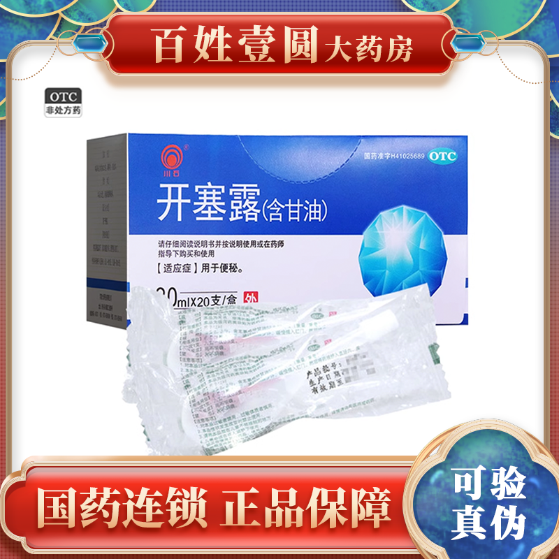 【川石】开塞露20ml*20支/盒老年便秘通便