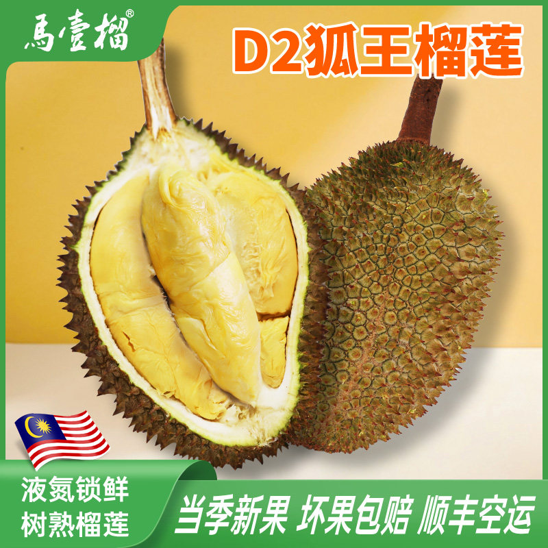 马壹榴马来西亚D2狐王榴莲液氮冷冻带壳进口梦中情人顺丰包邮