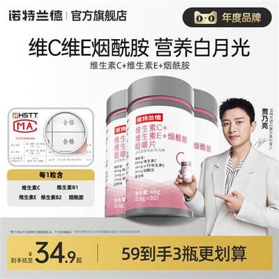 诺特兰德维生素c维生素e官方旗舰正品烟酰胺咀嚼片复合vcve60粒