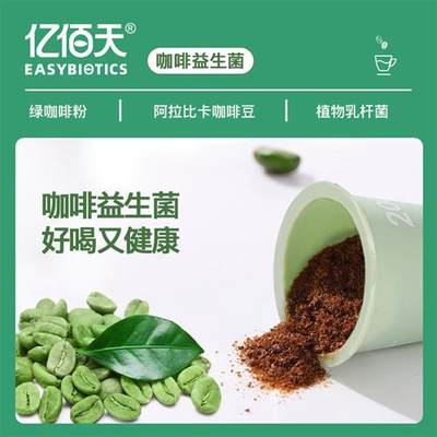 亿佰天咖啡绿咖啡益生菌乳杆菌速溶冷萃冻干咖啡粉冲饮2g*14颗