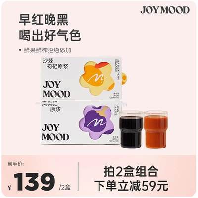 骄慕Joy Mood 枸杞原浆宁夏黑枸杞原浆沙棘红枸杞汁官方旗舰店