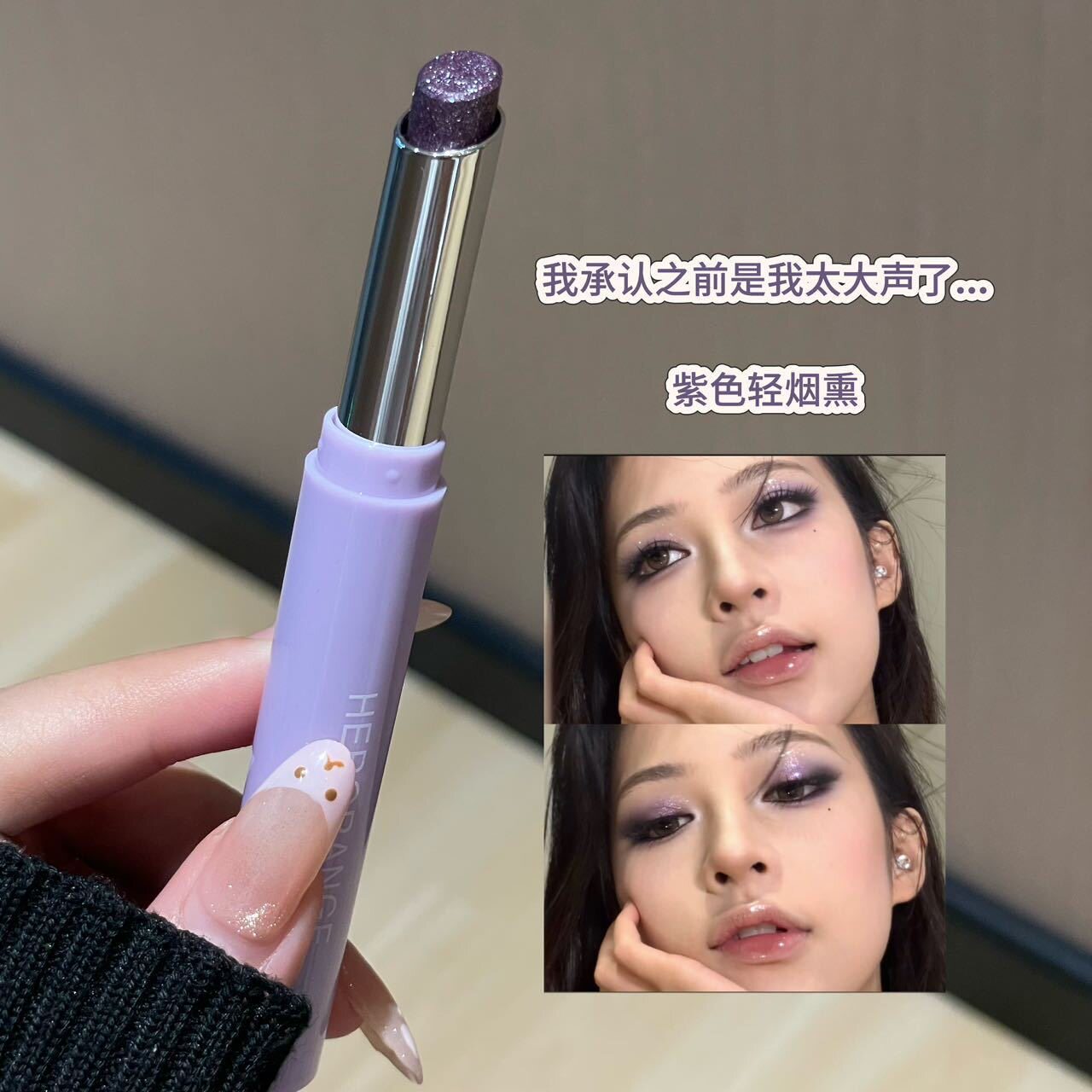 梦幻紫眼影棒细闪爆闪一抹提亮打造清冷氛围感紫色烟熏眼妆修饰