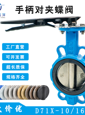手动对夹式手柄蝶阀D71X/F-10/16Q软密封三元乙丙四氟不锈钢阀板