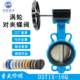 16Q软密封四氟三元 手动对夹式 乙丙不锈钢阀板 涡轮蝶阀D371X