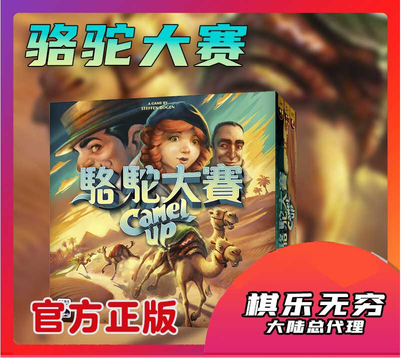 棋乐无穷 大陆总正版桌游 骆驼大赛新版中文家庭休闲聚会游戏