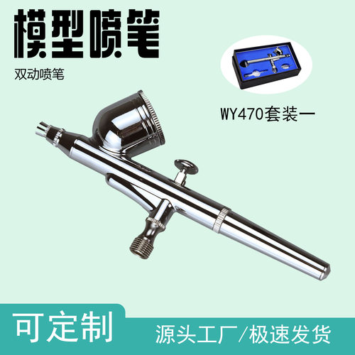 WY470喷笔套装一模型绘画喷笔油漆颜料上色渐变彩绘美甲喷枪