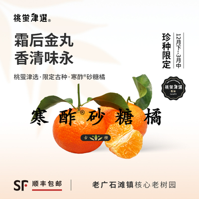 稀！桃萤津选 寒酢®砂糖橘 百年金丸古种 岭南橘中蜜藏 礼盒 SF