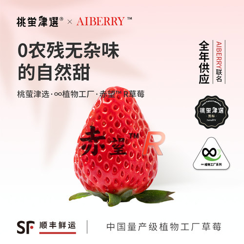 4D垂直农场技术！赤望「R」草莓