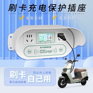刷卡启动充电保护插座充满自停单位家庭IC卡防过充智能定时充电桩