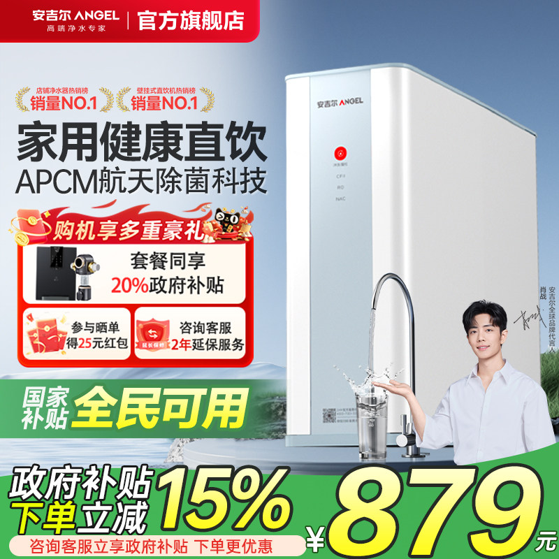 政府补贴20%安吉尔净水器家用直饮机厨房自来水过滤器ro反渗透