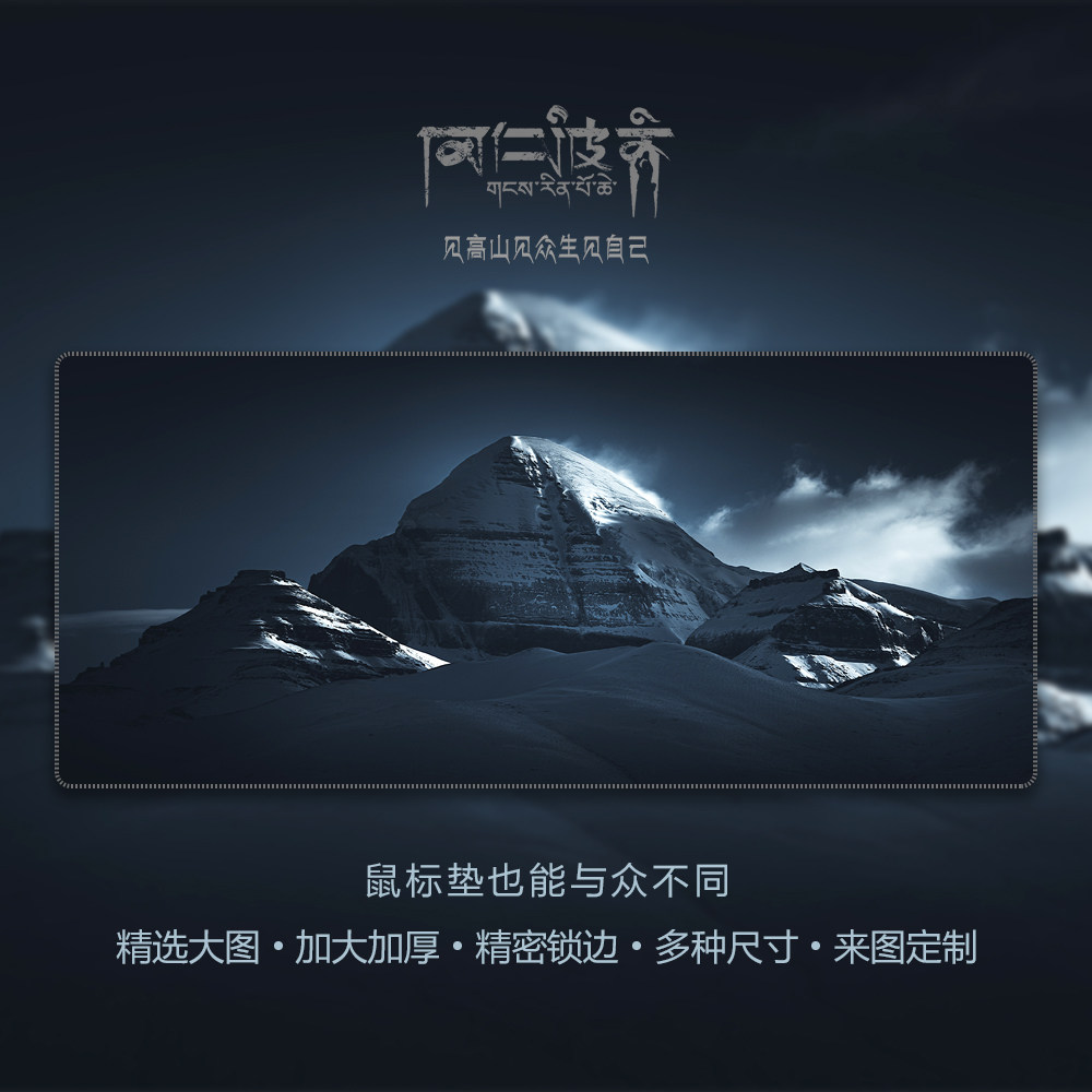 冈仁波齐雪山超大号鼠标垫日照金山西藏神山定制办公护腕键鼠桌垫