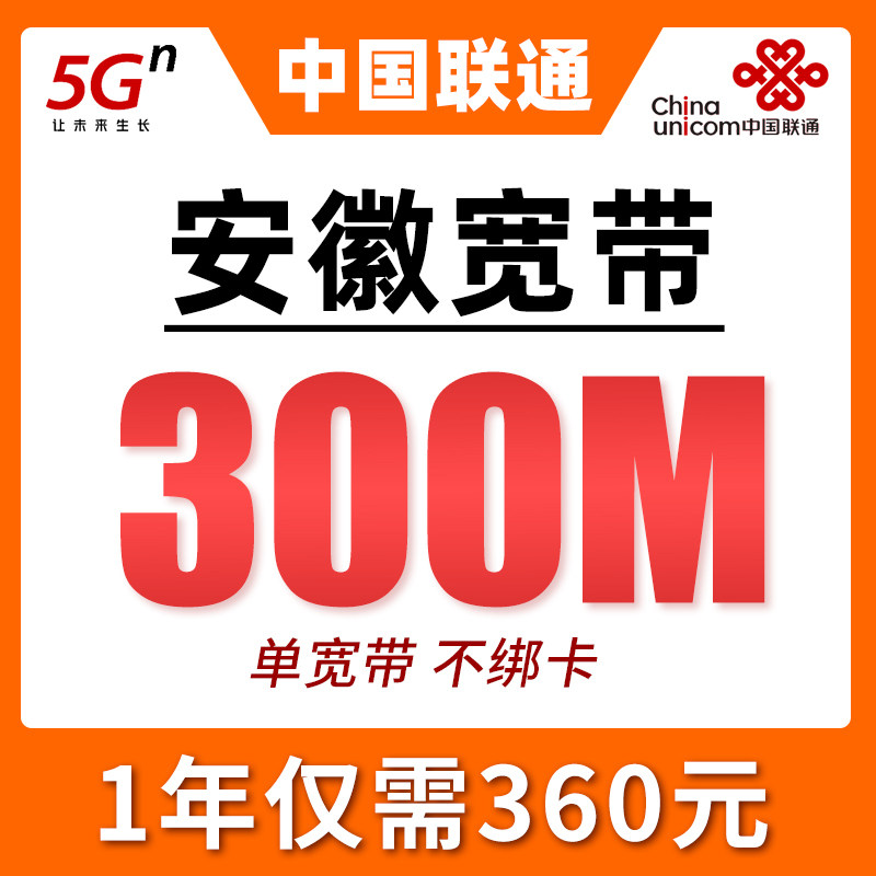 安徽联通宽带套餐新安装办理单宽带300M网络360元包1年快速上门办