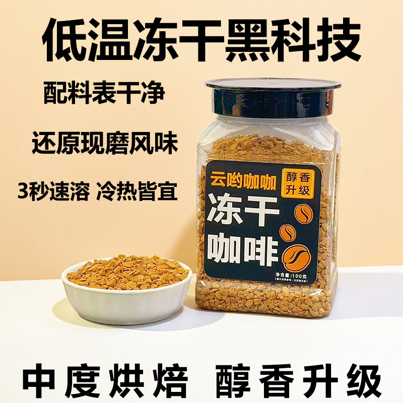 冻干咖啡云南高山咖啡0脂肪