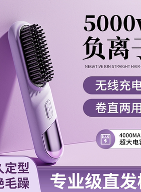 敏煌直发梳水润负离子直夹板卷发棒卷直两用无线电梳子蓬松直发