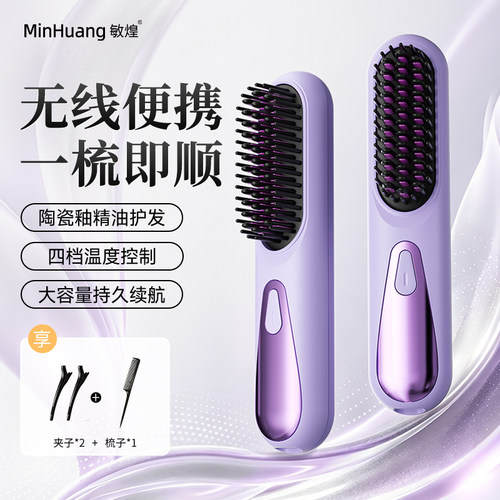 敏煌无线直发梳负离子不伤发充电梳子高颅顶便携式卷发棒拉直两用