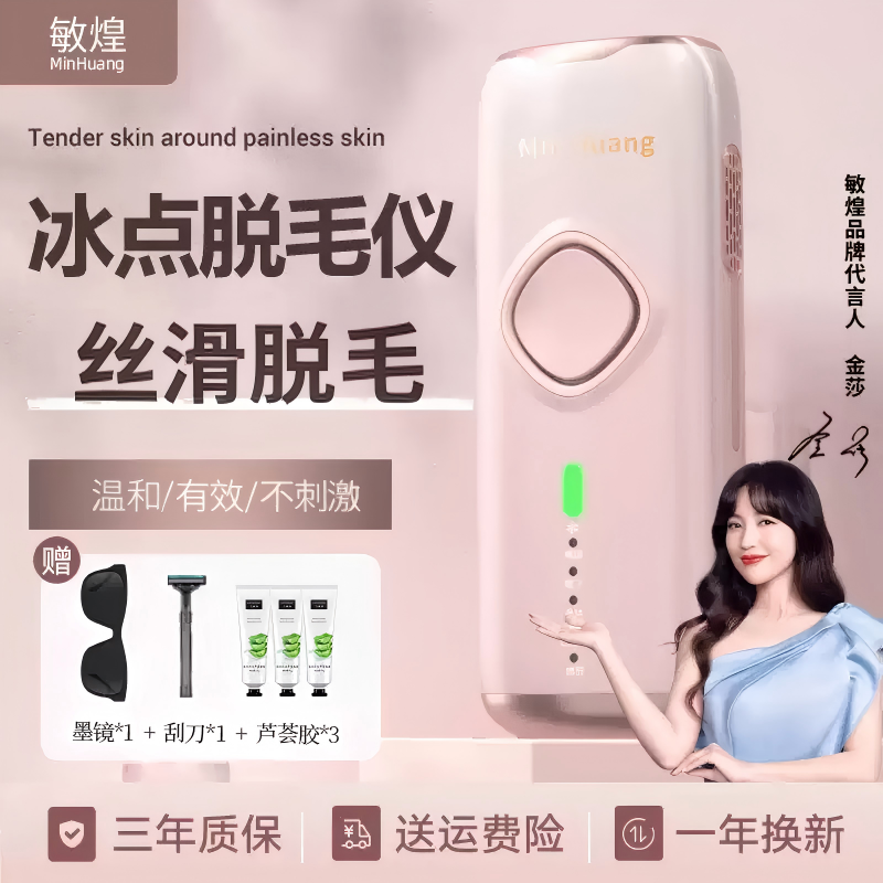 敏煌冰点医用脱毛仪器全身腋毛腿毛私处腋下学生党私密比基尼vio