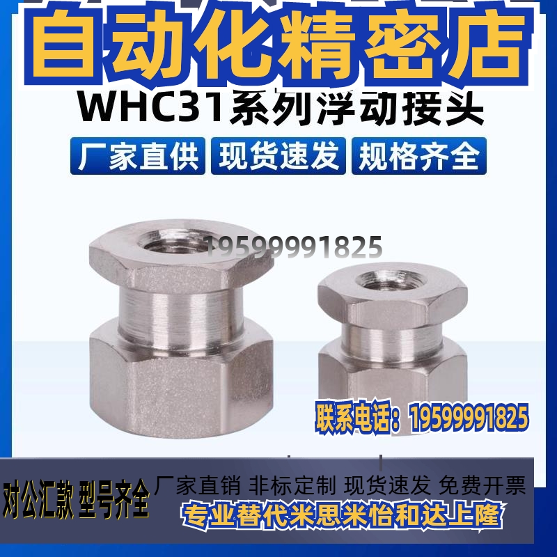 浮动接头WHC31-M4/5/6/8/10-0.5/0.7/0.8/1.25/1.5-L2/3/4/5/6/8