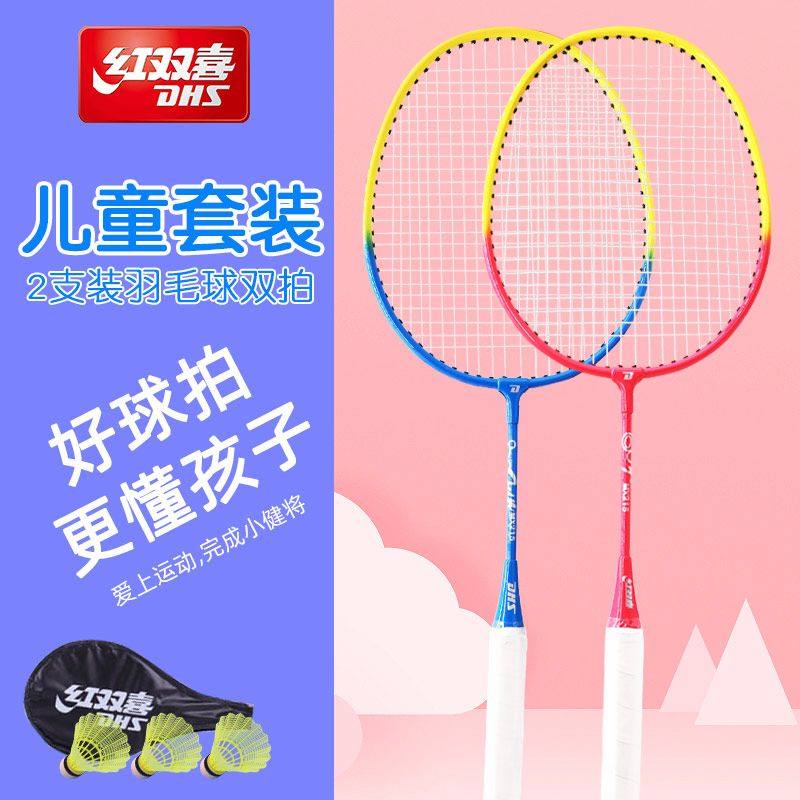 红双喜 · 羽毛球拍儿童小学生3-12岁初学者双拍耐用羽毛球球拍