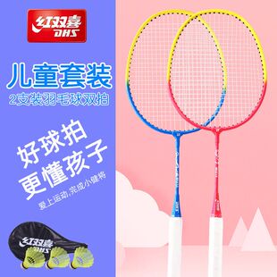 红双喜 · 羽毛球拍儿童小学生3-12岁初学者双拍耐用羽毛球球拍