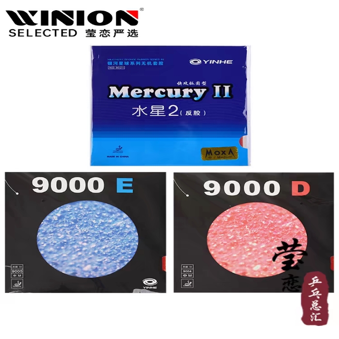 莹恋 银河 水星2二9000D E乒乓球胶皮球拍反胶套胶Mercury普及型
