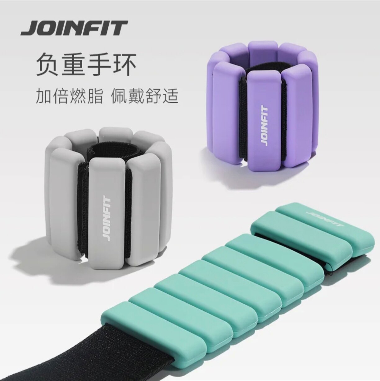 JOINFIT · 硅胶负重手环 手腕增重沙袋绑腿跑步隐形装备